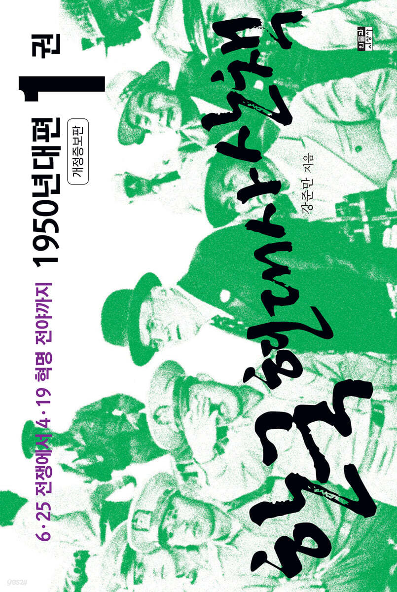 한국 현대사 산책 1950년대편 1