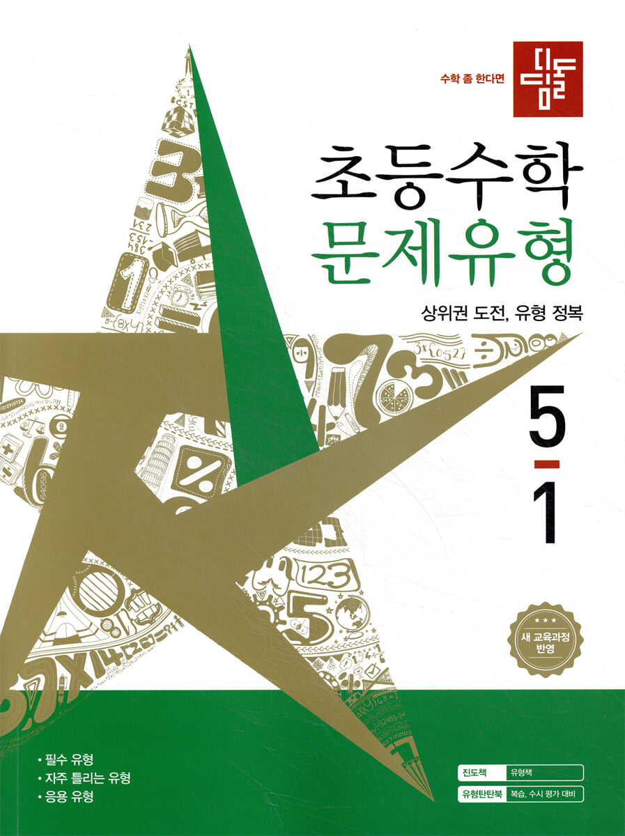 디딤돌 초등수학 문제유형 5-1 표지