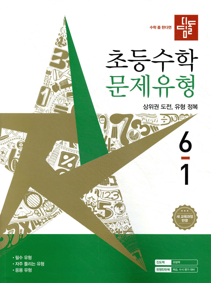 디딤돌 초등수학 문제유형 6-1 표지