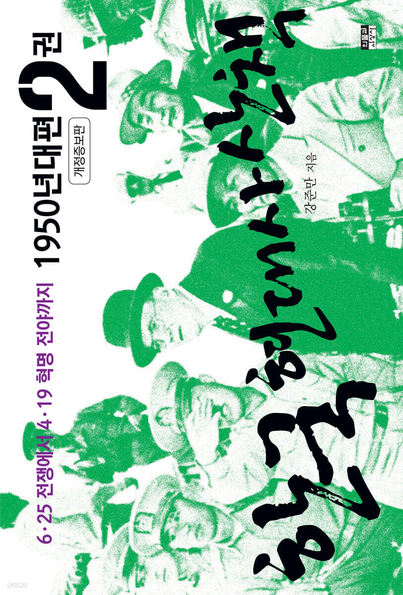 한국 현대사 산책 1950년대편 2