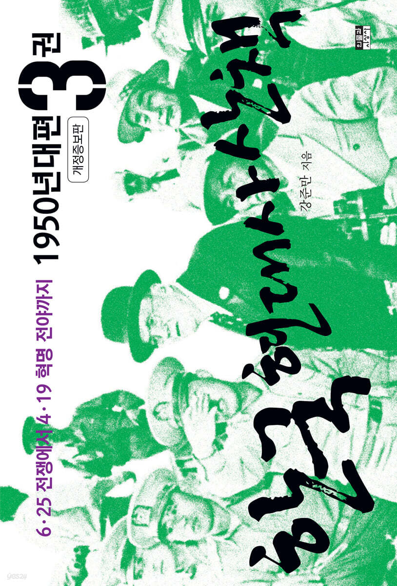 한국 현대사 산책 1950년대편 3