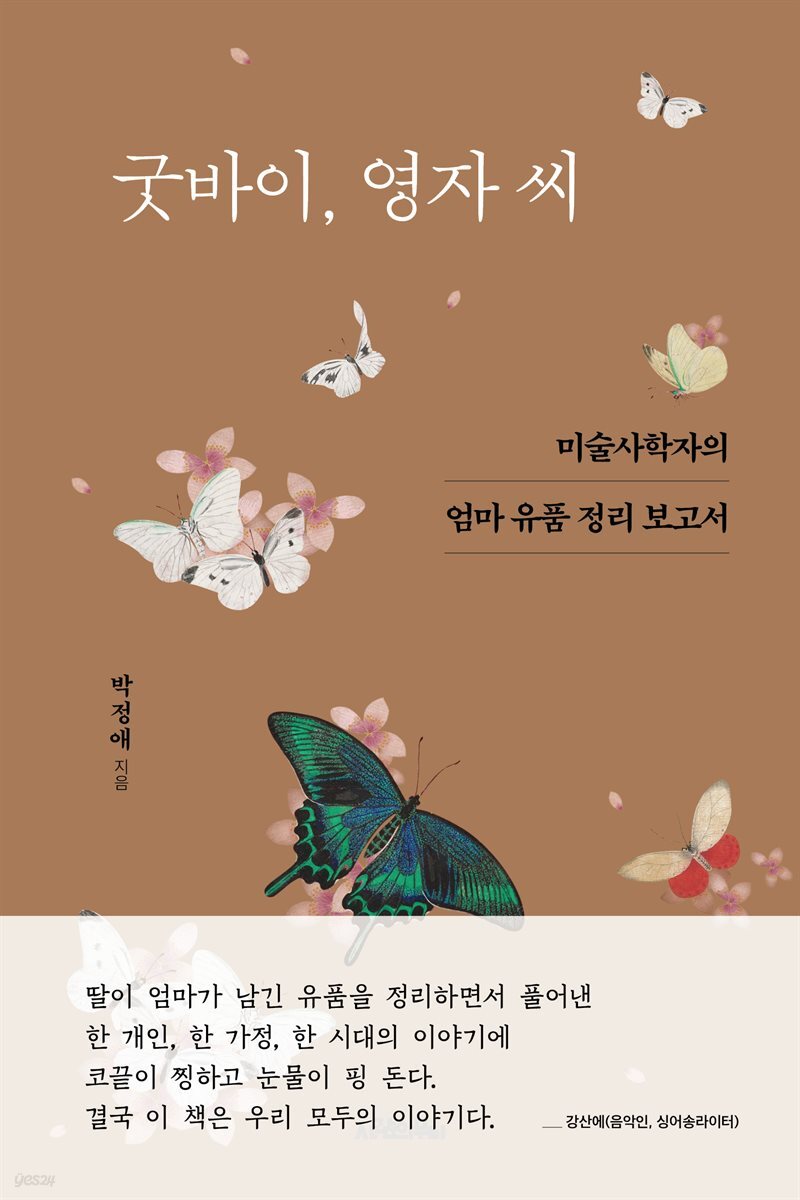 굿바이, 영자 씨