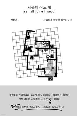 서울의 어느 집
