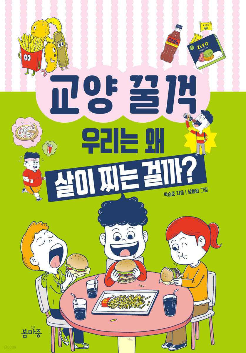 우리는 왜 살이 찌는 걸까?