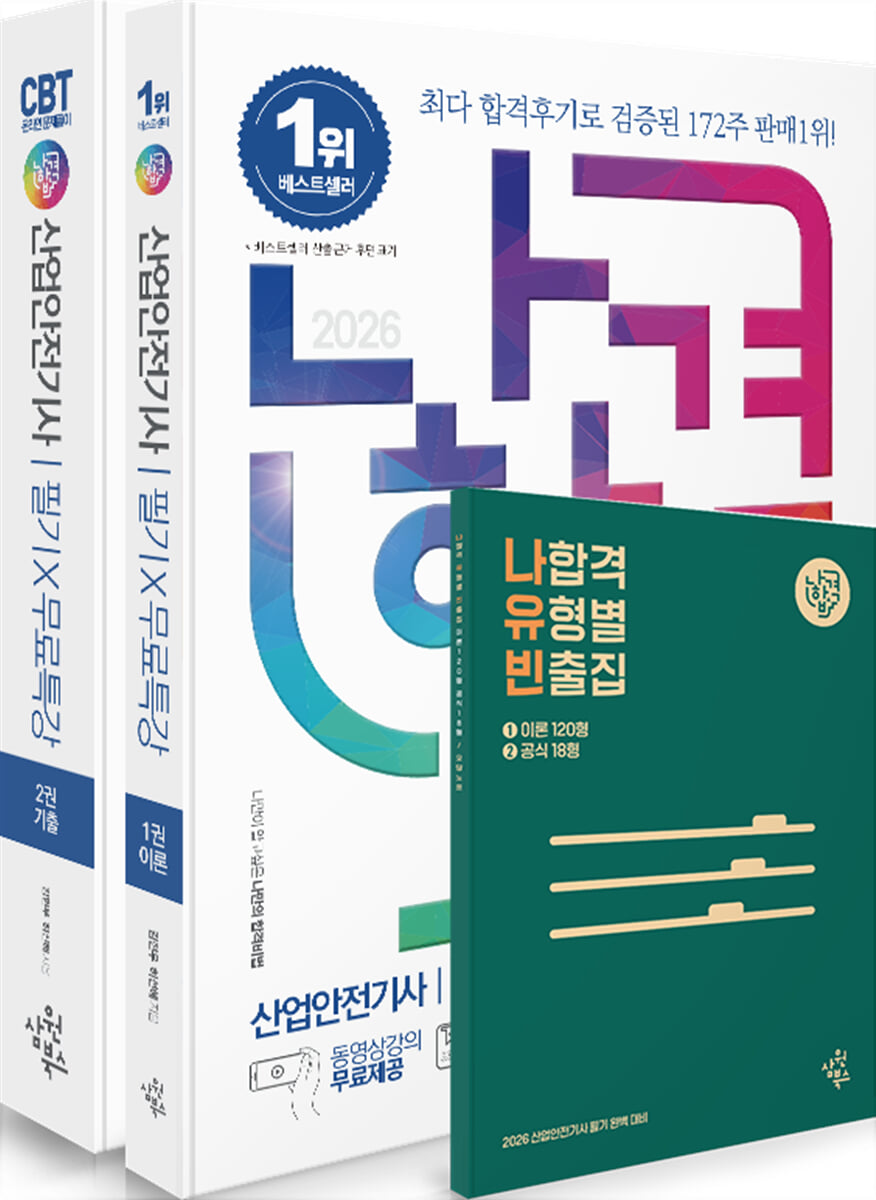 2026 나합격 산업안전기사 필기+무료특강+온라인 CBT 문제풀이