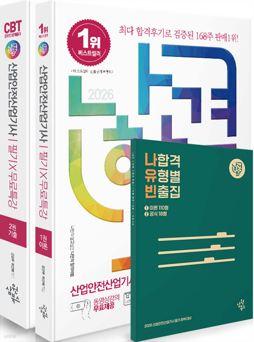 2026 나합격 산업안전산업기사 필기+무료특강+온라인 CBT 문제풀이