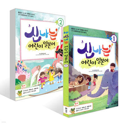 신나는 어린이 일본어 1~2권 세트