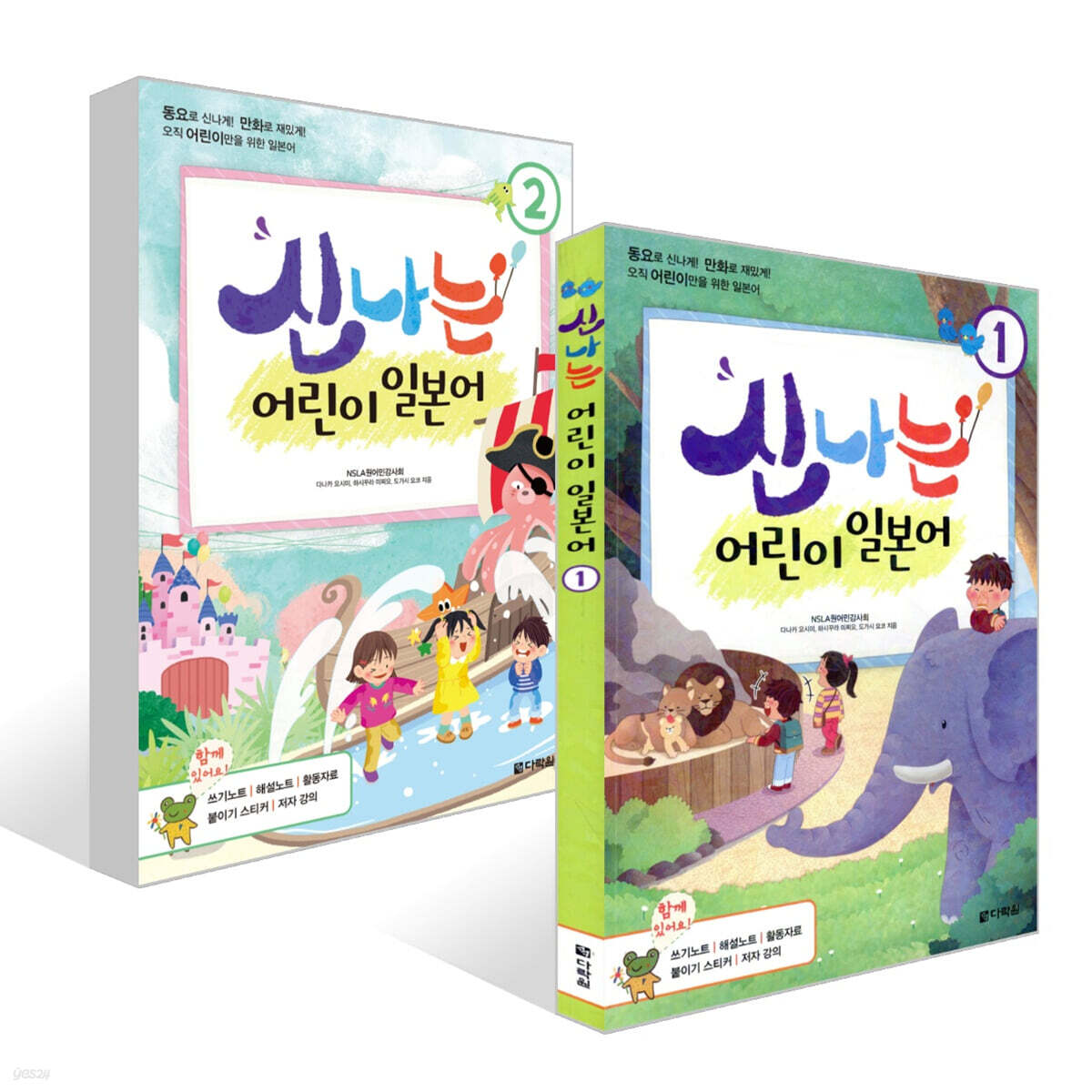 신나는 어린이 일본어 1~2권 세트