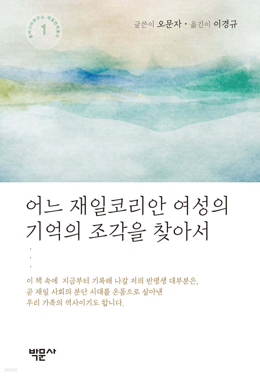 어느 재일코리안 여성의 기억의 조각을 찾아서