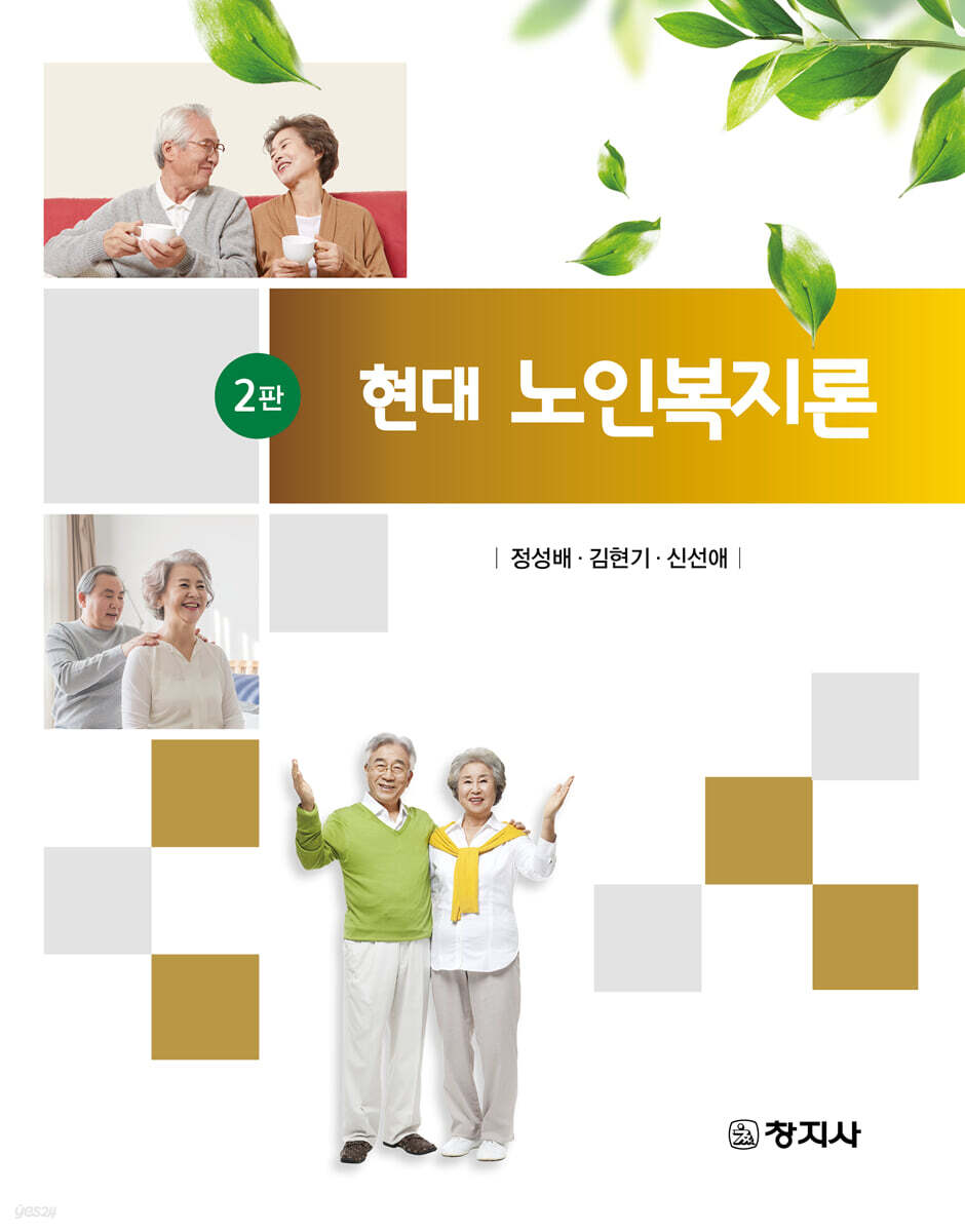 현대 노인복지론