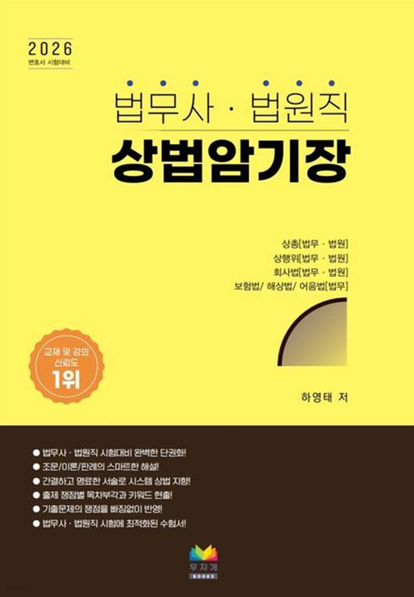 법무사 법원직 상법암기장