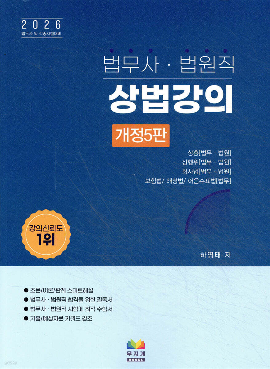 법무사 법원직 상법강의