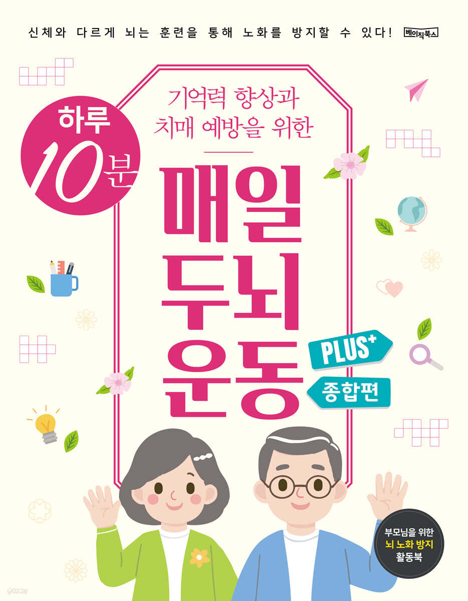 하루 10분 매일 두뇌 운동 Plus+[종합편]