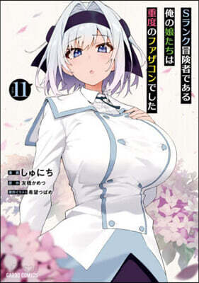 Sランク冒險者である俺の娘たちは重度のファザコンでした 11