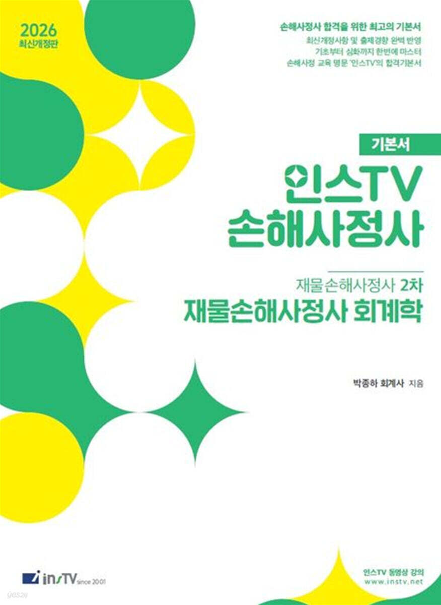 2026 인스TV 손해사정사 재물손해사정사 2차 기본서 재물손해사정사 회계학