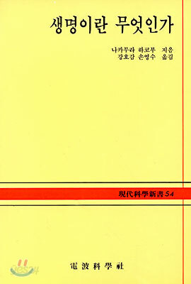 생명이란 무엇인가