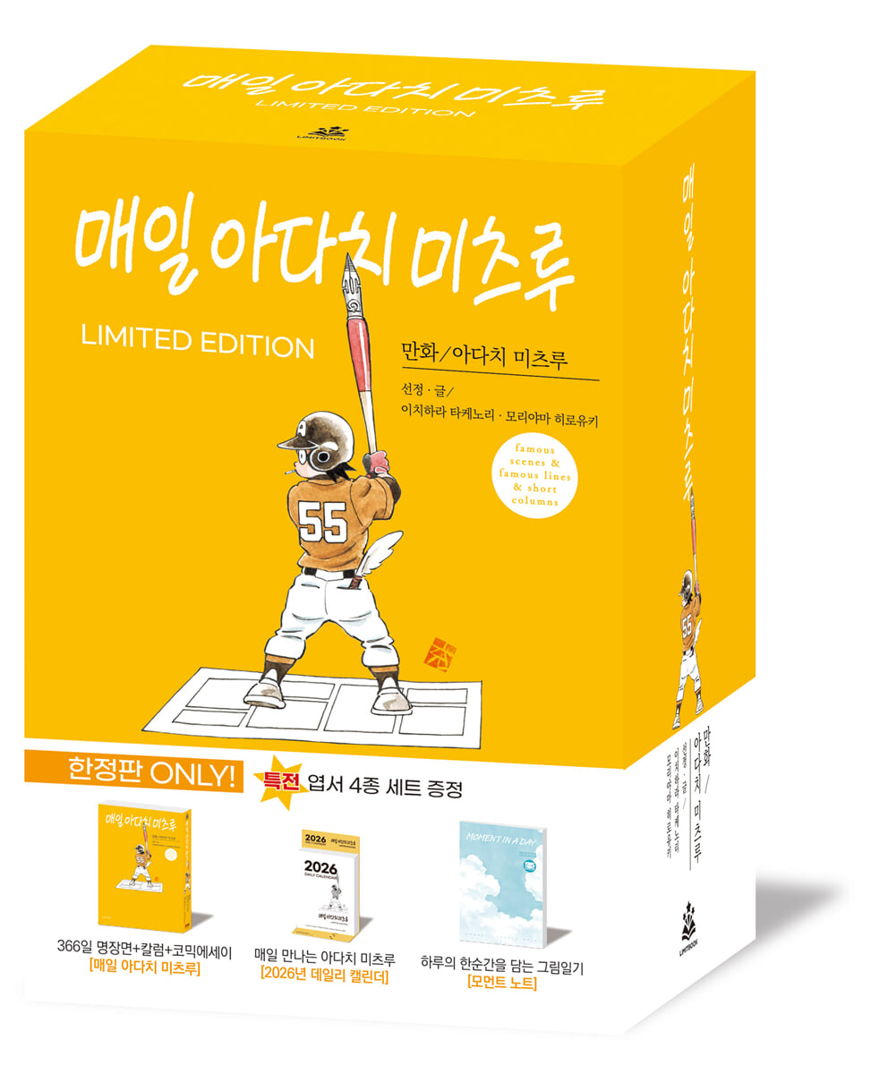 매일 아다치 미츠루 한정판
