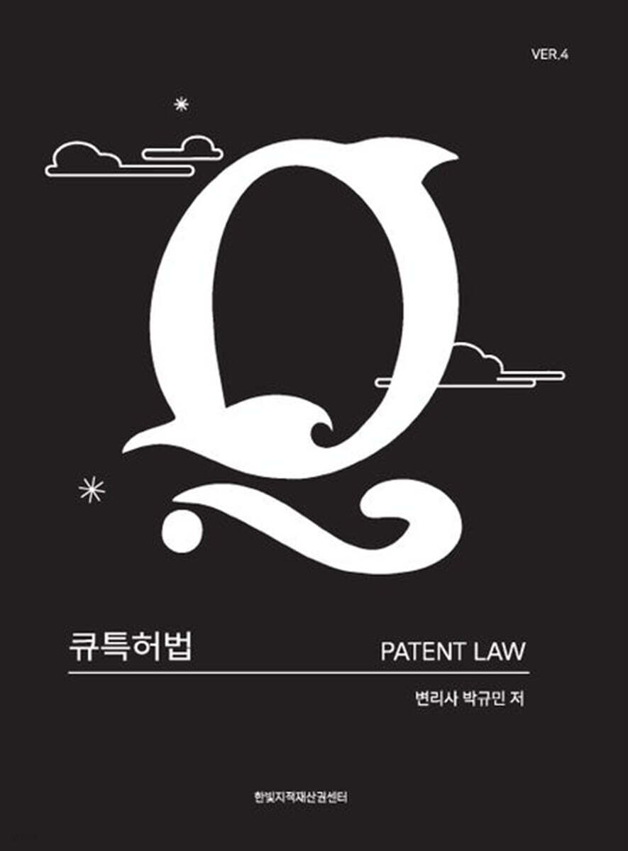 큐특허법