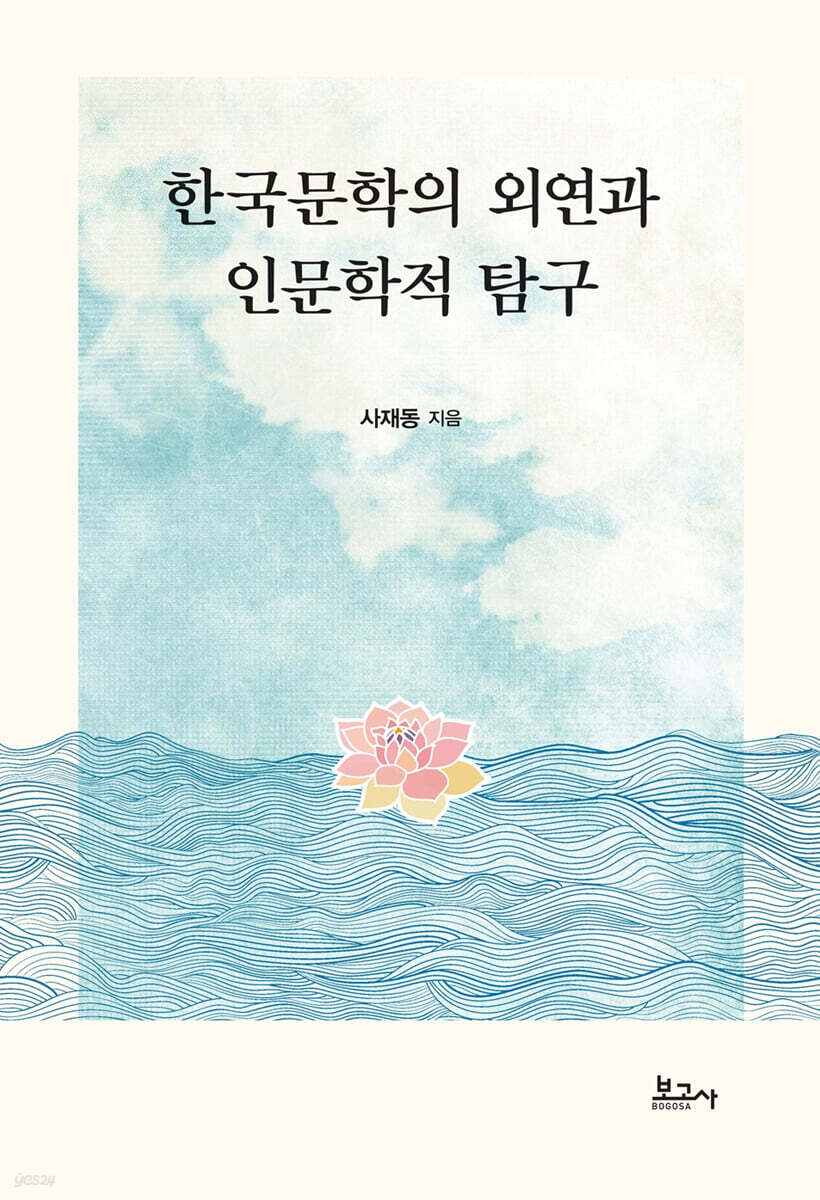 한국문학의 외연과 인문학적 탐구