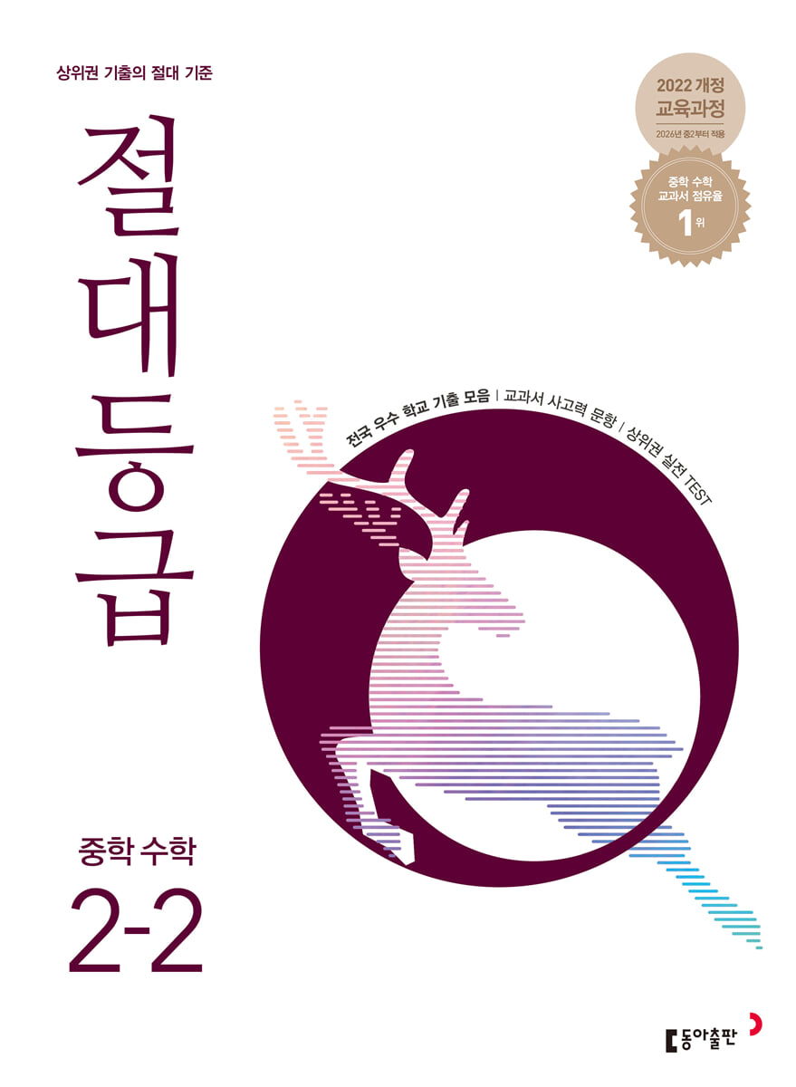 절대등급 중학 수학 2-2 2026년용 교재 표지