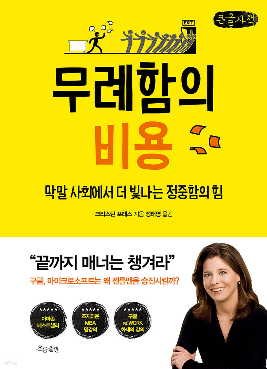 무례함의 비용 (큰글자책)
