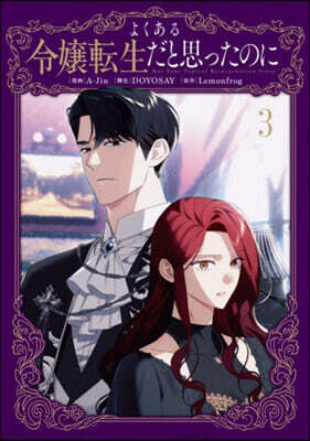 よくある令孃轉生だと思ったのに  3