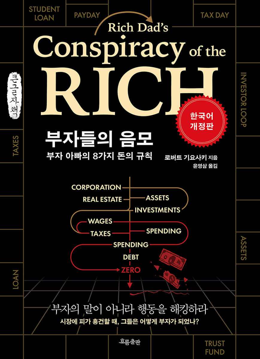 부자들의 음모 (큰글자책)