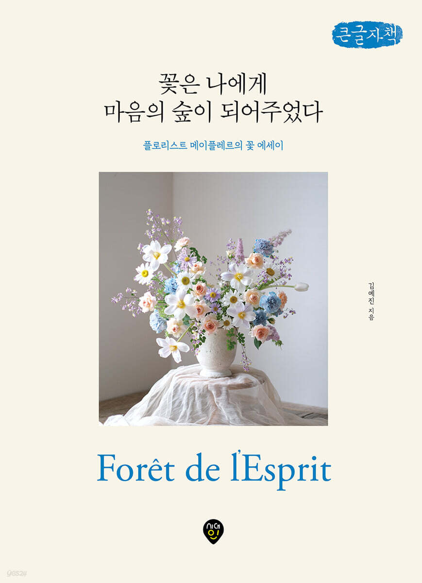 꽃은 나에게 마음의 숲이 되어주었다 (큰글자책)