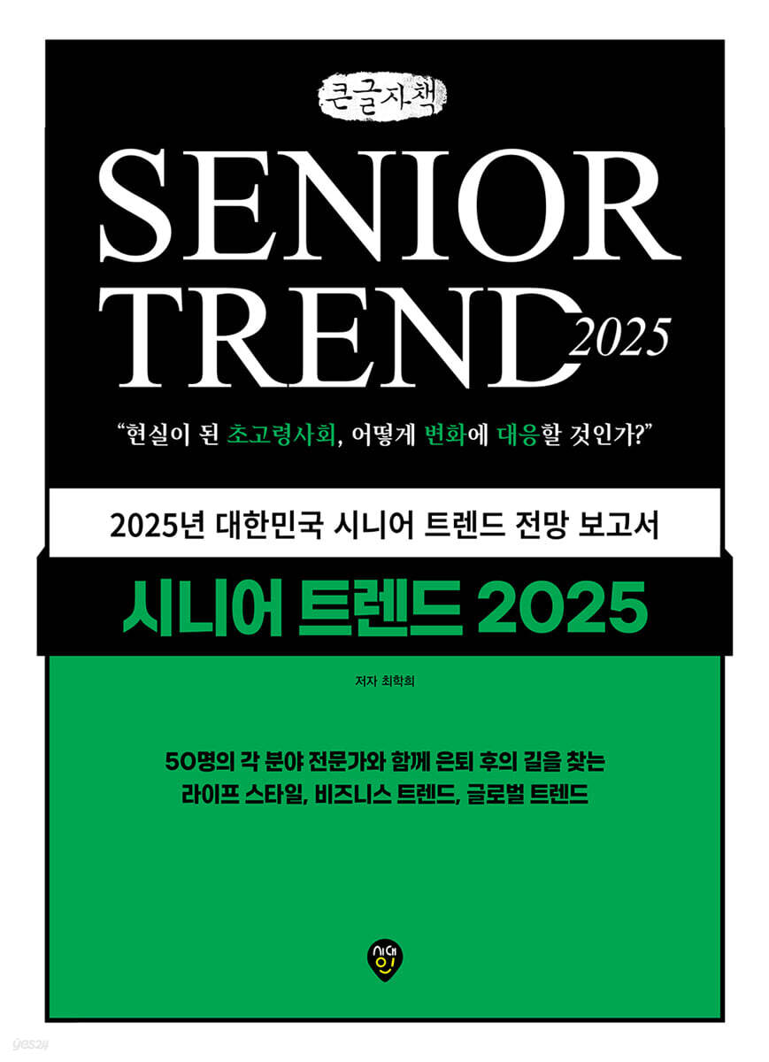 시니어 트렌드 2025 (큰글자책)