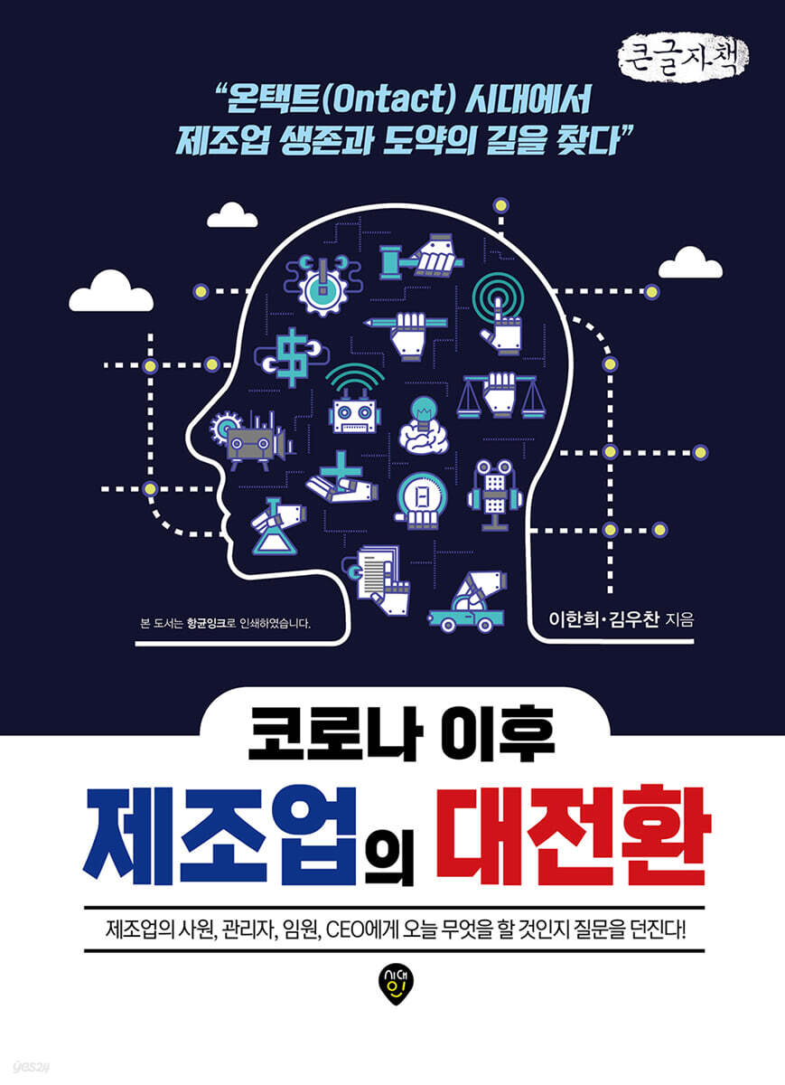 코로나 이후 제조업의 대전환 (큰글자책)