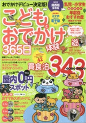 ’15 こどもとおでかけ365日 關西版