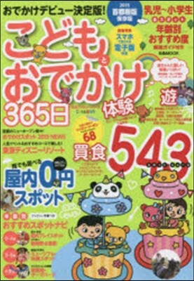 ’15 こどもとおでかけ365日 首都圈