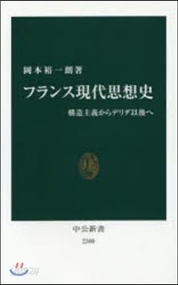 フランス現代思想史－構造主義からデリ