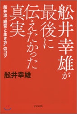 船井幸雄が最後に傳えたかった眞實