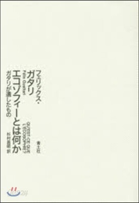 エコゾフィ-とは何か ガタリが遺したもの