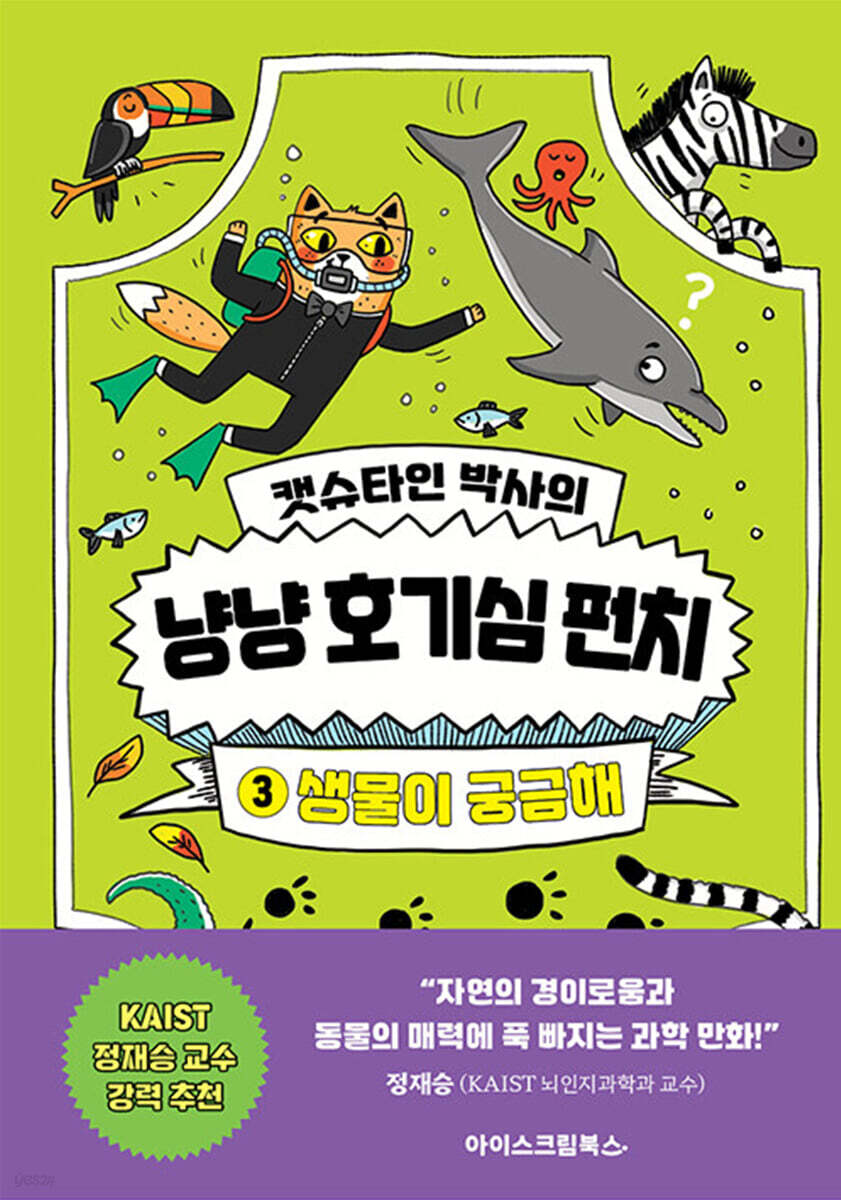 캣슈타인 박사의 냥냥 호기심 펀치 3