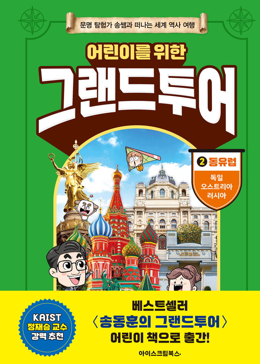 어린이를 위한 그랜드투어 2
