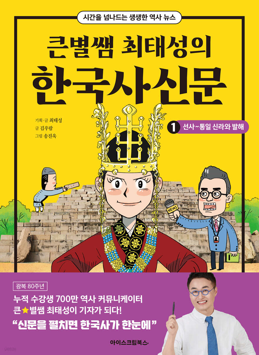 큰별쌤 최태성의 한국사신문 1 : 선사~통일 신라와 발해