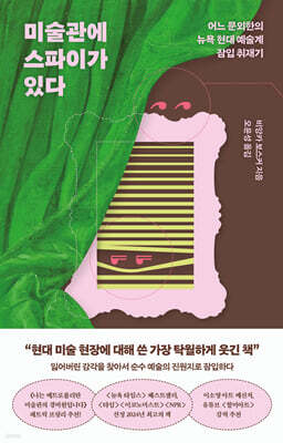미술관에 스파이가 있다
