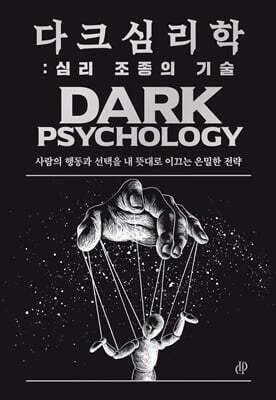 다크 심리학 : 심리 조종의 기술