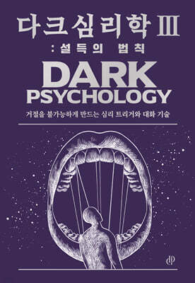 다크 심리학 3 : 설득의 법칙