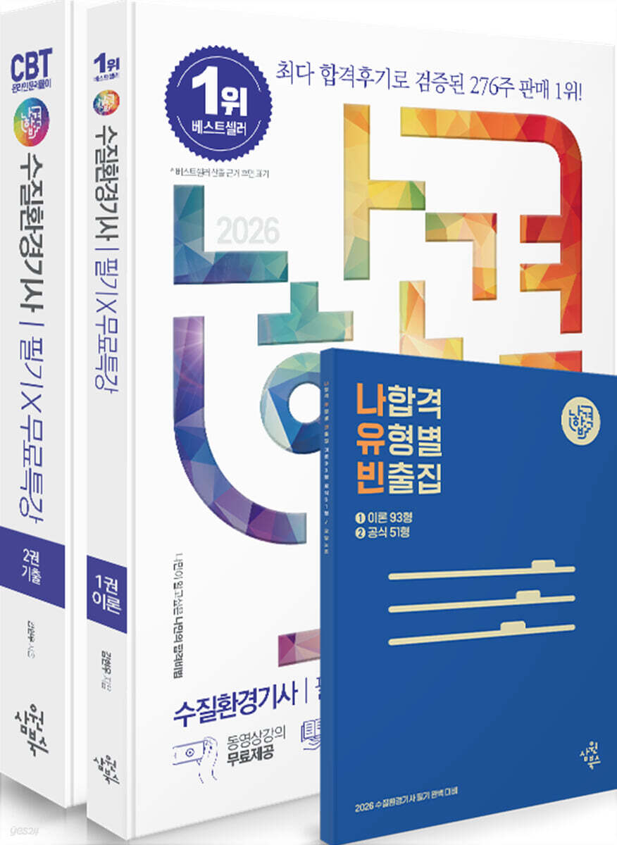 2026 나합격 수질환경기사 필기+무료특강+온라인CBT문제풀이