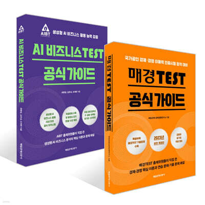 매경TEST 공식 가이드 + AI 비즈니스 TEST 공식 가이드 세트