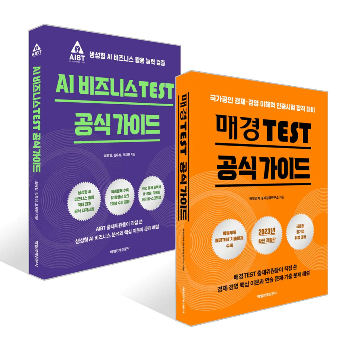 매경TEST 공식 가이드 + AI 비즈니스 TEST 공식 가이드 세트