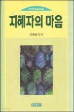 지혜자의마음(첫번째 설교모음집)