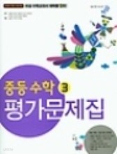 중등 수학 3 평가문제집 ( 김원경 / 2015년 신판 새교육과정) 비상교육