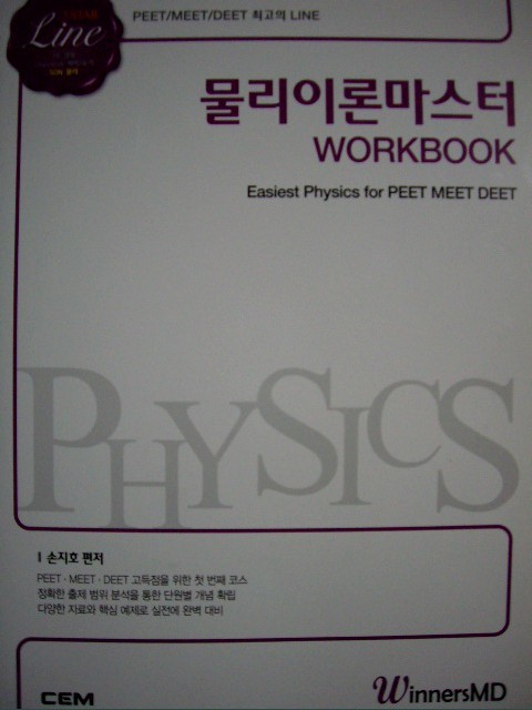 물리이론마스터 WorkBook - PEET/MEET/DEET 최고의 Line