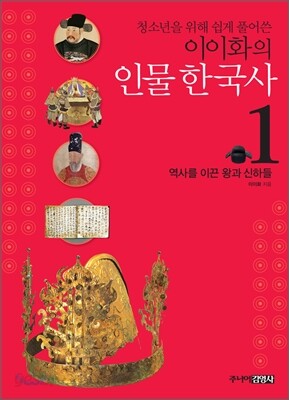 청소년을 위해 쉽게 풀어쓴 이이화의 인물 한국사 1
