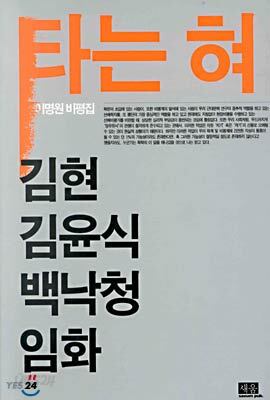 타는 혀