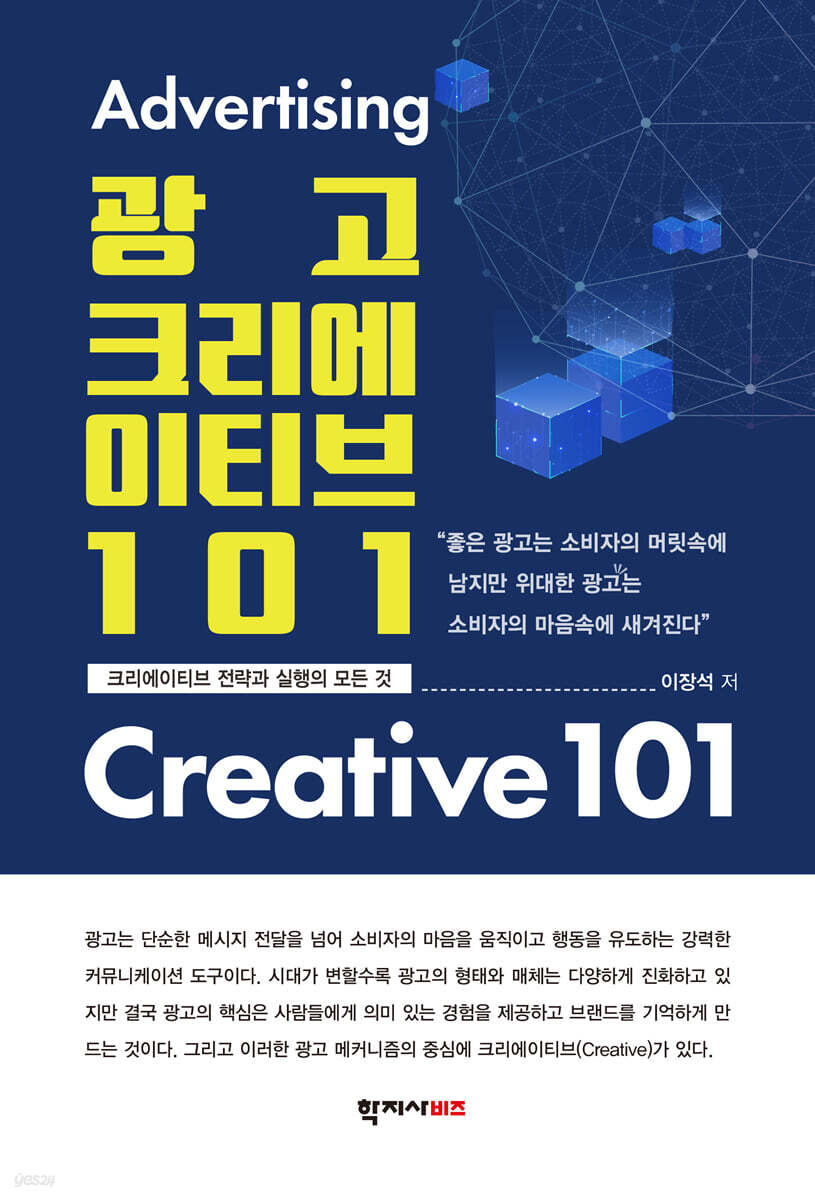 광고 크리에이티브 101